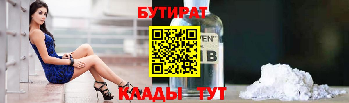 БУТИРАТ  Бутират Butirat  Вход с VPN  Щёлково 